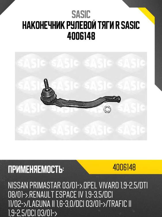 Наконечник рулевой тяги r sasic 4006148