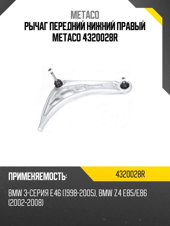 Рычаг передний нижний правый metaco 4320028r