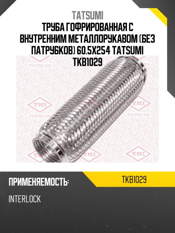 Труба гофрированная с внутренним металлорукавом (без патрубков) 60.5x254 tatsumi tkb1029