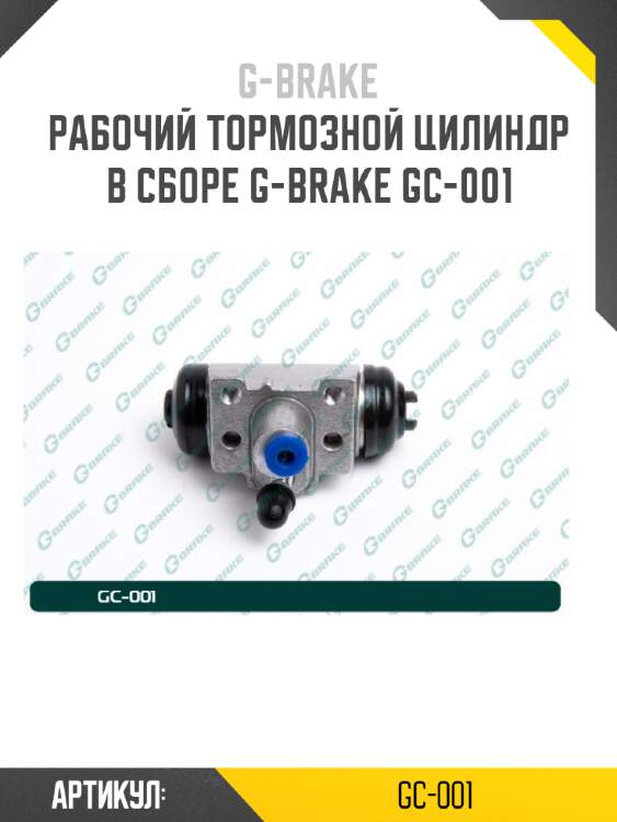 Рабочий тормозной цилиндр в сборе g-brake gc-001