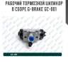 Рабочий тормозной цилиндр в сборе g-brake gc-001
