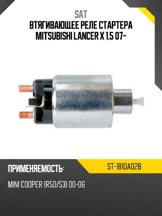Втягивающее реле стартера mitsubishi lancer x 1,5 07- sat st-1810a028