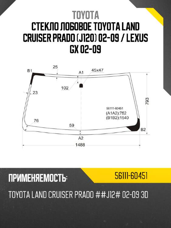 Стекло лобовое toyota land cruiser prado j120 02-09  toyota 56111-60451