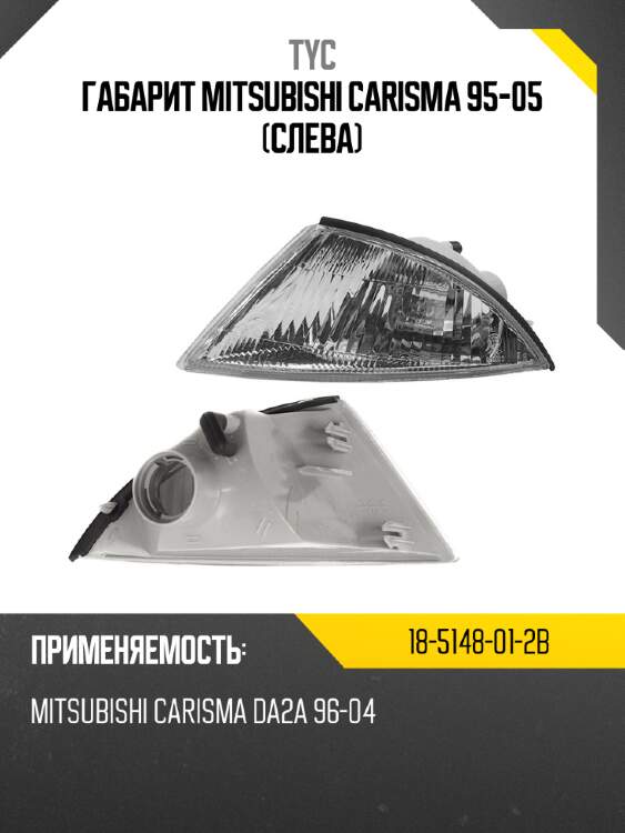 Габарит mitsubishi carisma 95-05 слева tyc 18-5148-01-2b