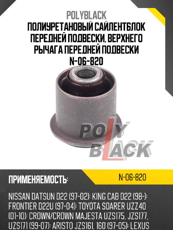 Полиуретановый сайлентблок передней подвески, верхнего рычага передней подвески n-06-820