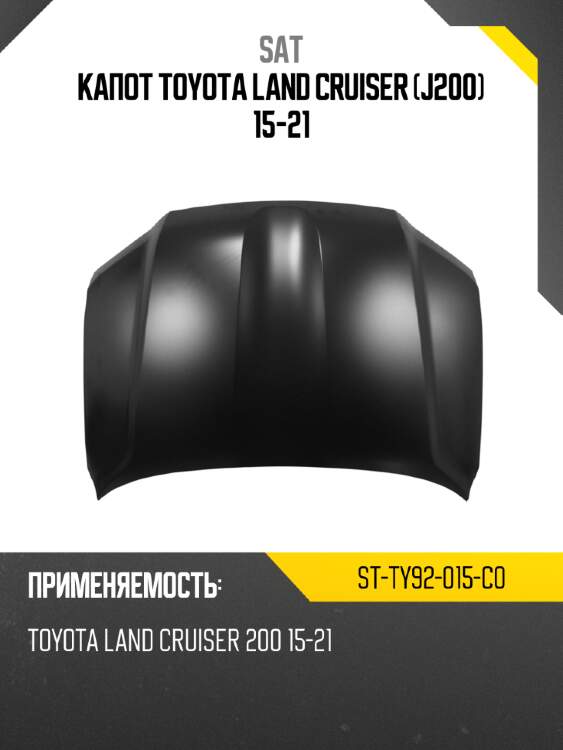 Капот toyota land cruiser j200 15-21 sat st-ty92-015-c0