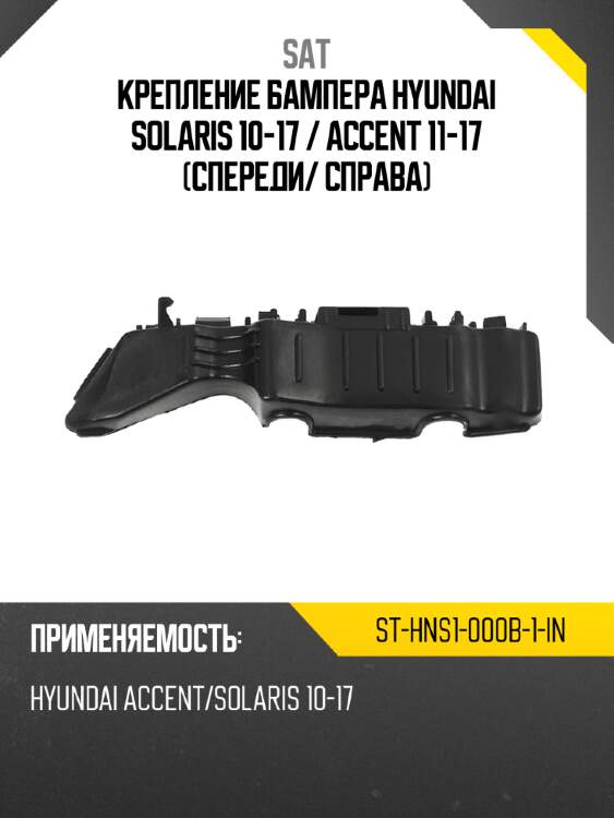 Крепление бампера hyundai solaris 10-17  sat st-hns1-000b-1-in