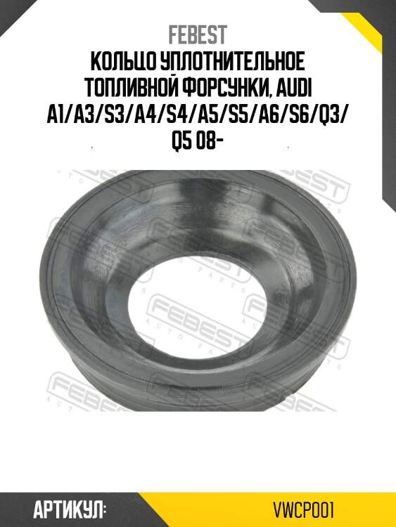 Кольцо уплотнительное топливной форсунки, audi a1/a3/s3/a4/s4/a5/s5/a6/s6/q3/q5 08-