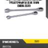 Ключ гаечный комбинированный трещоточный sa gear, 19 мм ombra 35019
