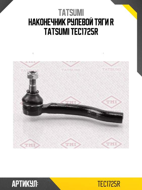 Наконечник рулевой тяги r tatsumi tec1725r