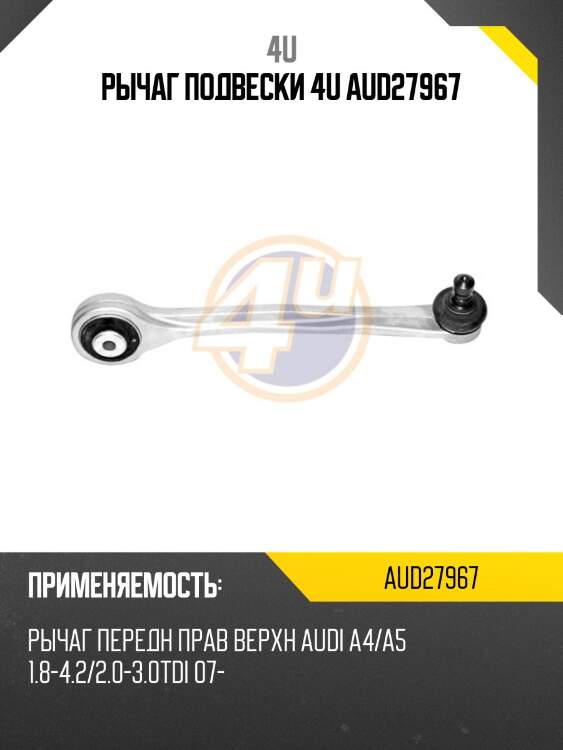 Рычаг подвески 4u aud27967