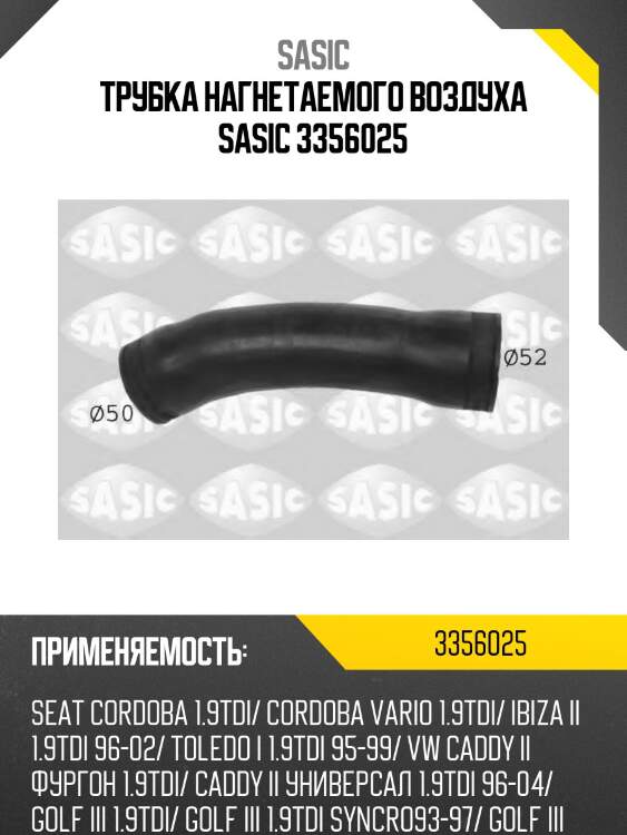 Трубка нагнетаемого воздуха sasic 3356025