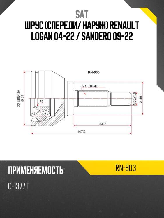 Шрус спереди sat rn-903