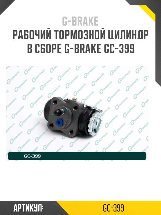 Рабочий тормозной цилиндр в сборе g-brake gc-399