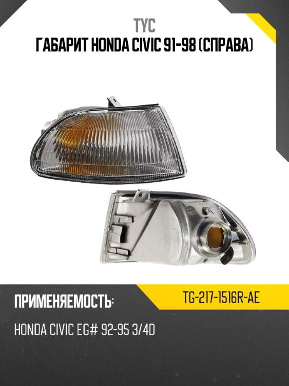 Габарит honda civic 91-98 справа tyc tg-217-1516r-ae