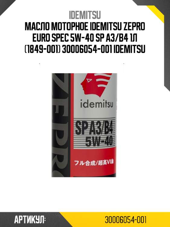 Масло моторное idemitsu zepro euro spec 5w-40 sp a3/b4 1л (1849-001) 30006054-001 idemitsu
