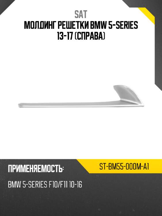 Молдинг решетки bmw 5-series 13-17 справа sat st-bm55-000m-a1