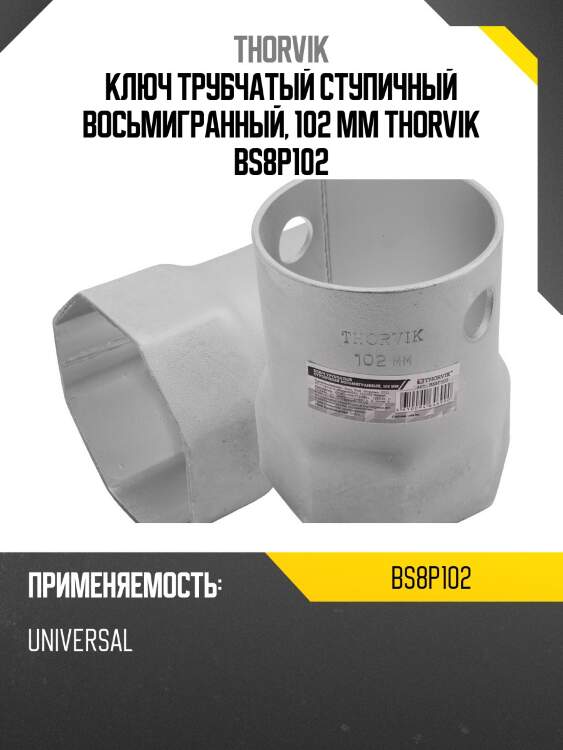Ключ трубчатый ступичный восьмигранный, 102 мм thorvik bs8p102
