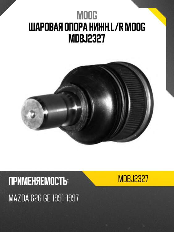 Шаровая опора нижн.l/r moog mdbj2327