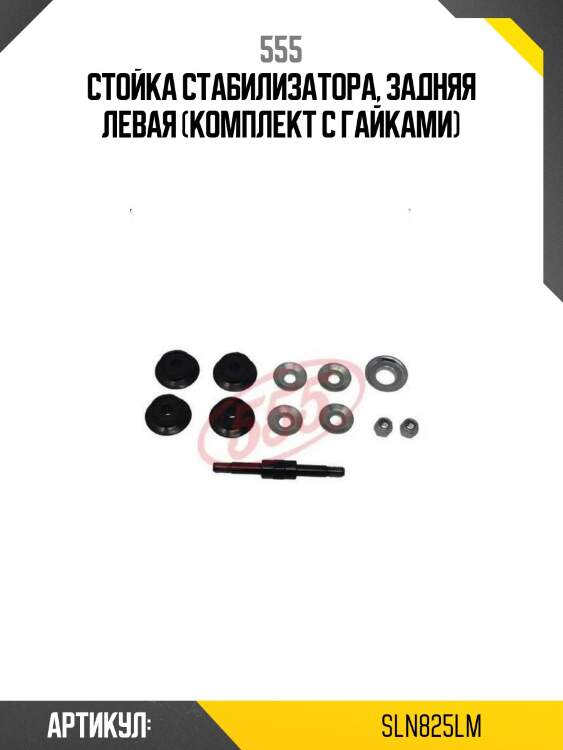 Стойка стабилизатора, задняя левая (комплект с гайками)