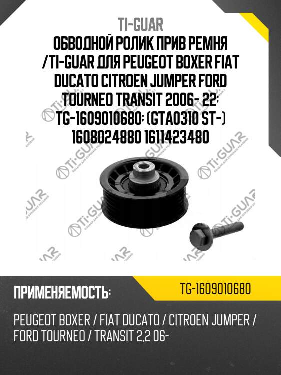 Обводной ролик прив ремня /ti-guar для peugeot boxer fiat ducato citroen jumper ford tourneo transit 2006- 22  tg-1609010680  (gta0310 st-) 1608024880 1611423480