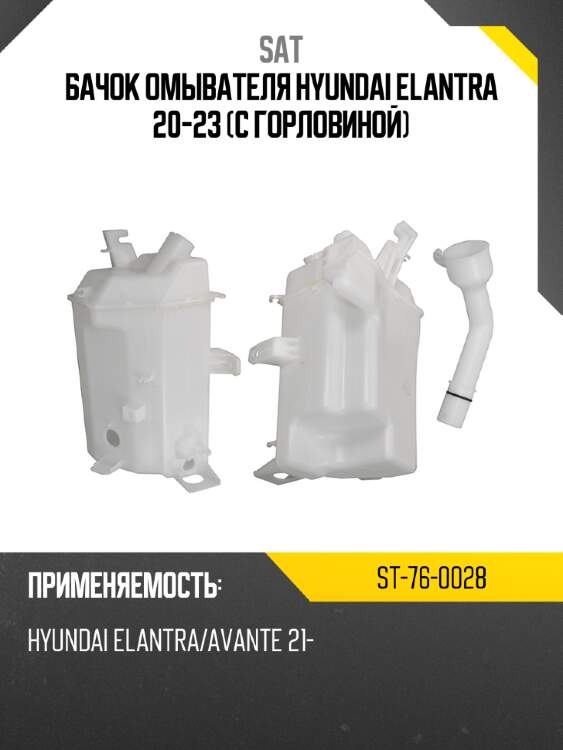 Бачок омывателя hyundai elantra 20-23 с горловиной sat st-76-0028