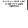 Фильтр воздушный shinko  sa-18581  (16546-00qau, 8200431051)