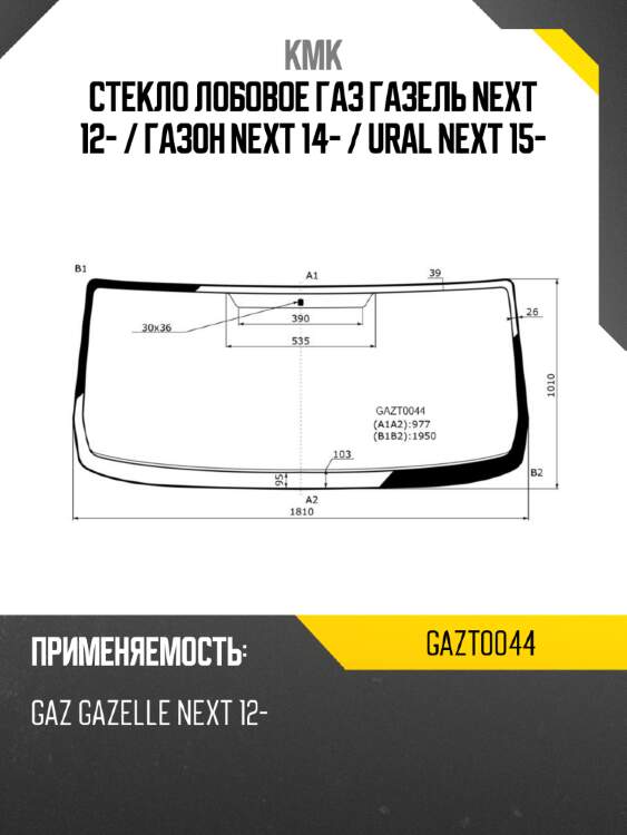 Стекло лобовое газ газель next 12-  kmk gazt0044