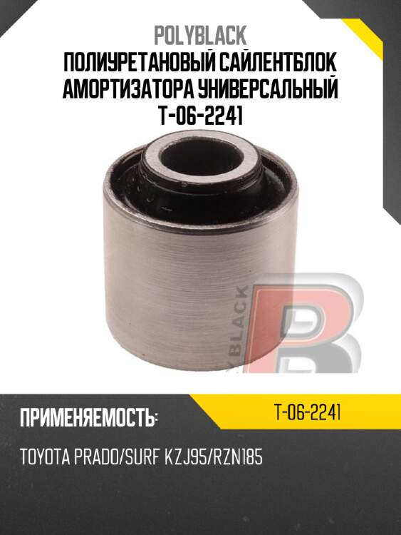 Полиуретановый сайлентблок амортизатора универсальный  t-06-2241