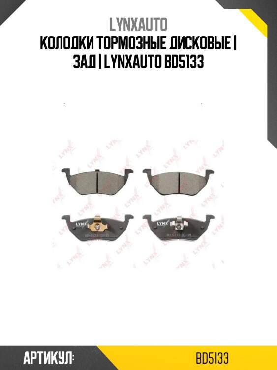 Колодки тормозные дисковые | зад | lynxauto bd5133