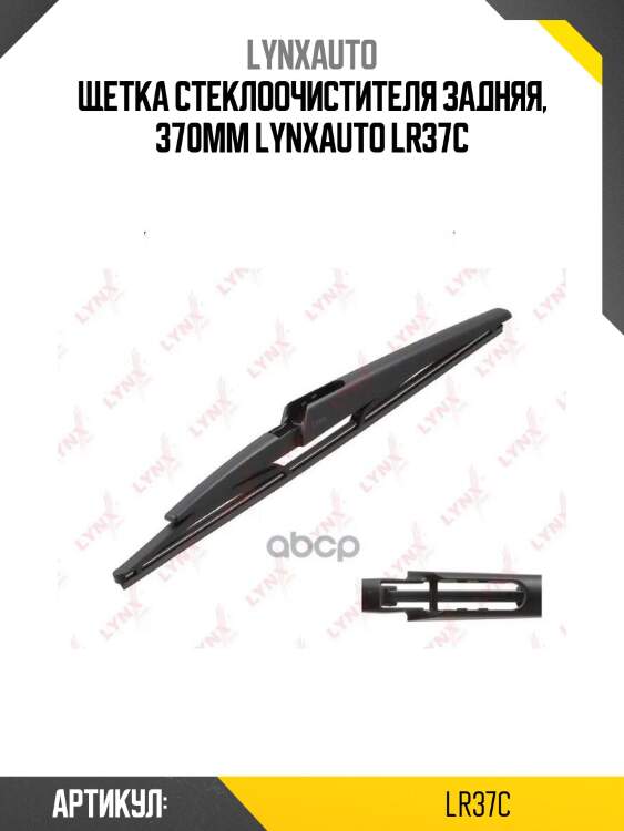 Щетка стеклоочистителя задняя, 370мм lynxauto lr37c