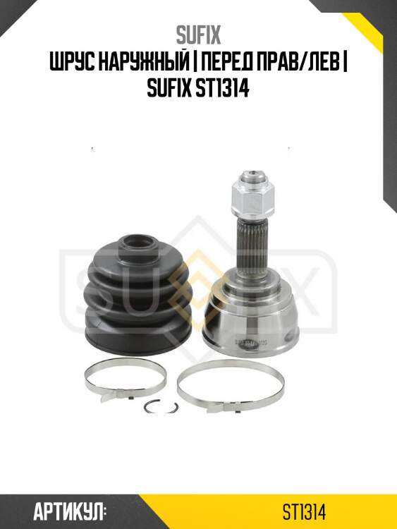 Шрус наружный | перед прав/лев | sufix st1314
