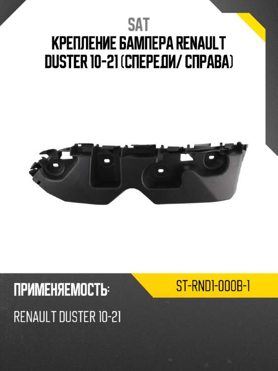 Крепление бампера renault duster 10-21 спереди sat st-rnd1-000b-1