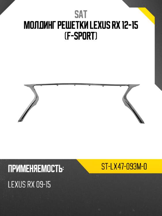 Молдинг решетки lexus rx 12-15 f-sport sat st-lx47-093m-0