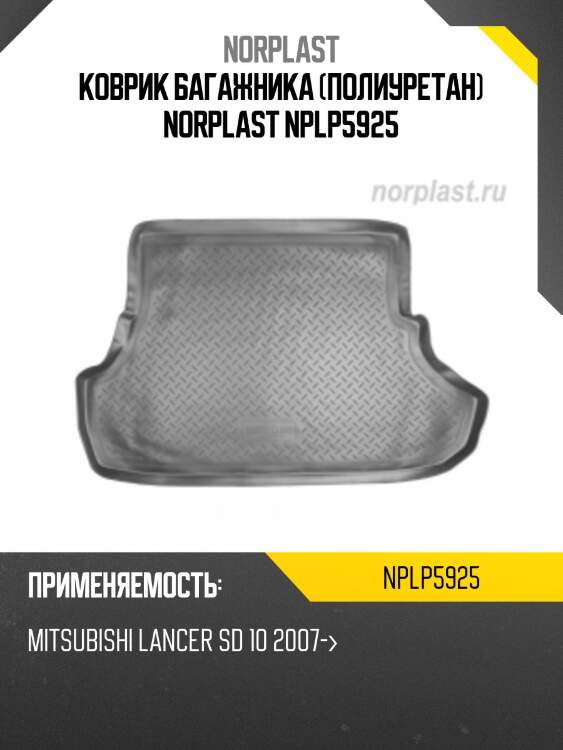 Коврик багажника (полиуретан) norplast nplp5925