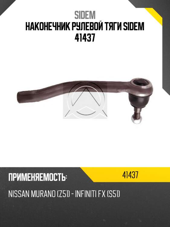 Наконечник рулевой тяги sidem 41437