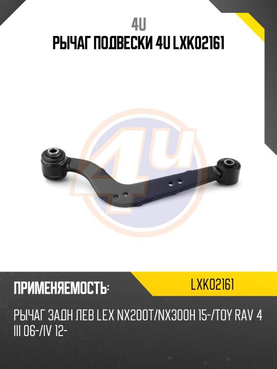 Рычаг подвески 4u lxk02161