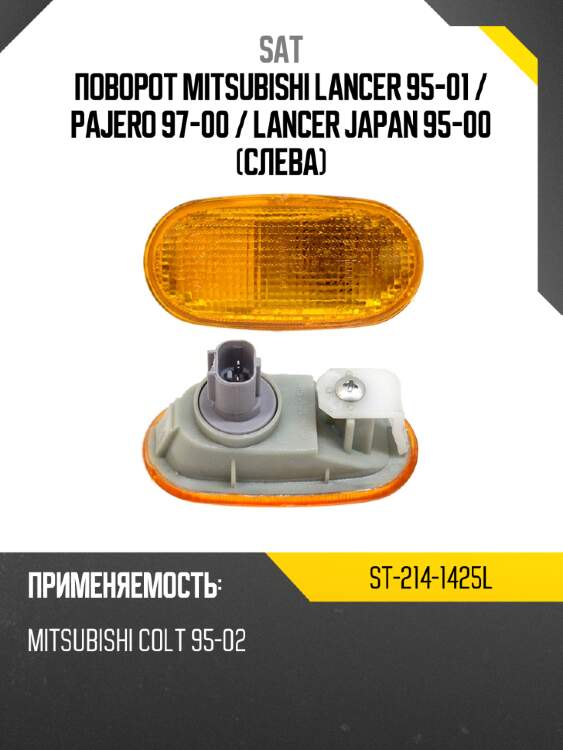 Поворот mitsubishi lancer 95-01  sat st-214-1425l