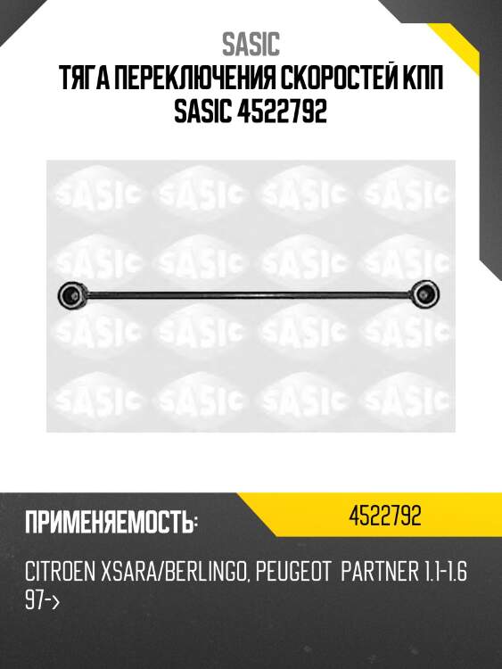 Тяга переключения скоростей кпп sasic 4522792