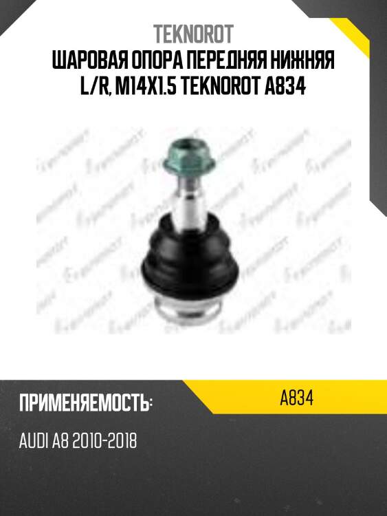 Шаровая опора передняя нижняя l/r, m14x1.5 teknorot a834