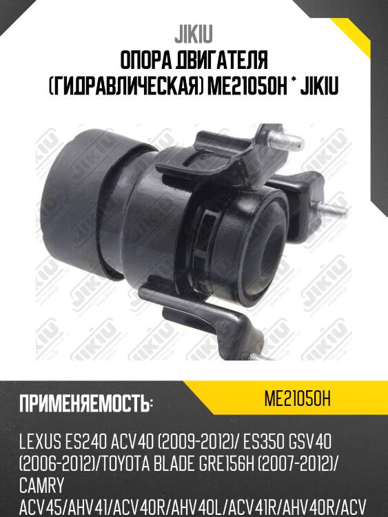Опора двигателя (гидравлическая) me21050h * jikiu