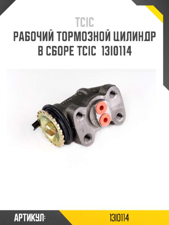 Рабочий тормозной цилиндр в сборе tcic  13i0114