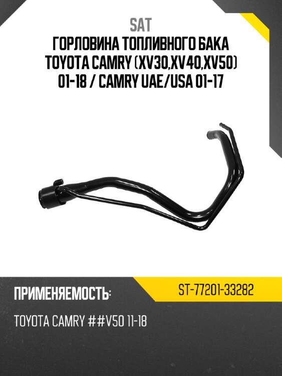 Горловина топливного бака toyota camry xv30,xv40,xv50 01-18  sat st-77201-33282