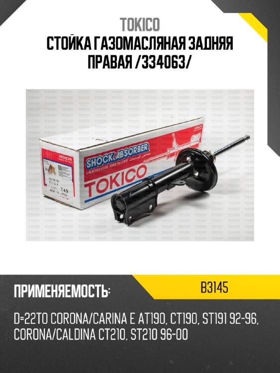 Стойка газомасляная задняя правая /334063/ tokico b3145