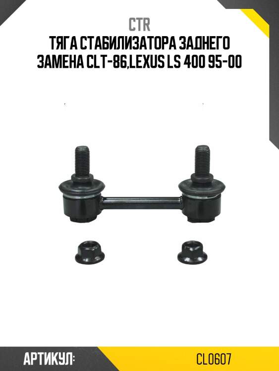Стойка стабилизатора заднего toyota markii/cresta/chaser/crown 92-01, lexus ls400 95-00 (старый арт. clt-86) cl0607 ctr