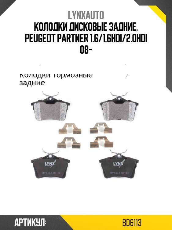 Колодки тормозные дисковые | зад | lynxauto bd6113