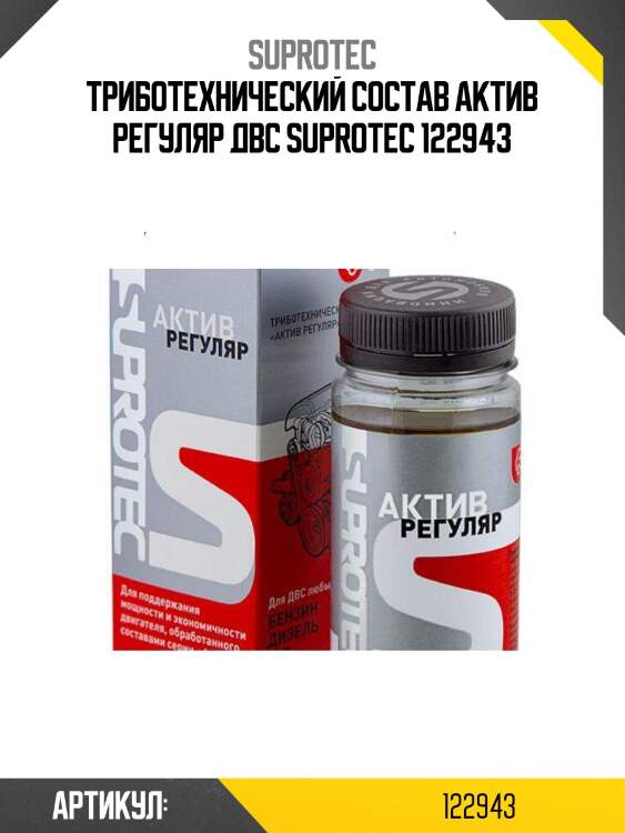 Триботехнический состав актив регуляр двс suprotec 122943