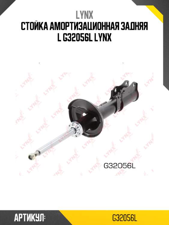 Стойка амортизационная задняя l g32056l lynx