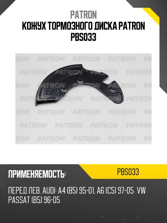 Кожух тормозного диска patron pbs033