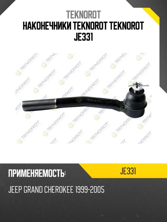 Наконечники teknorot teknorot je331